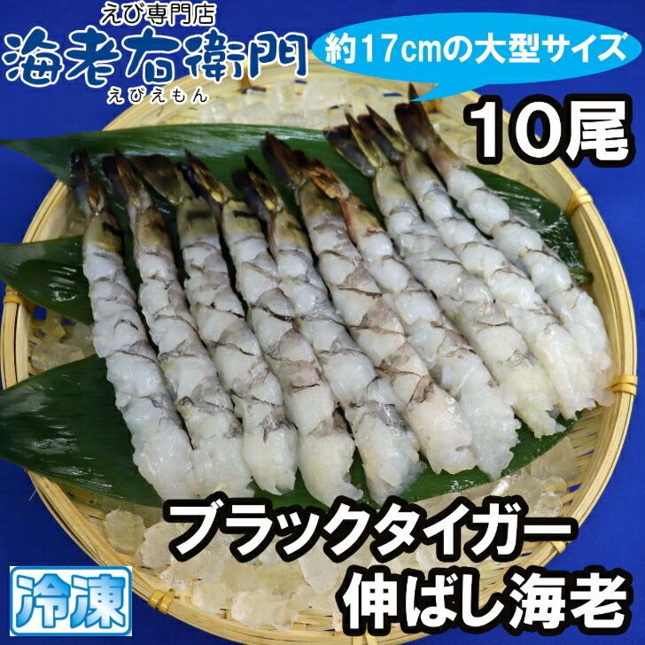 手間をかけずに、エビフライ・天ぷらができます！ 約17センチの大型！ぷりっぷりのブラックタイガーのばしえび！10尾入りです！ 業務用 |  | 01