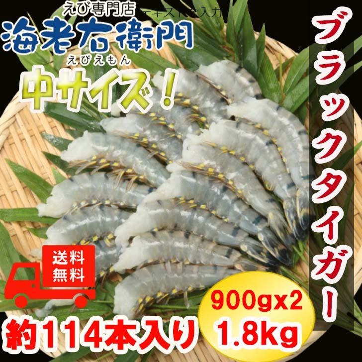 無頭えび 大盛り 約114本入り 活〆 ブラックタイガー 中サイズ 900g×2 冷凍えび 海老 エビ 業務用 | 
