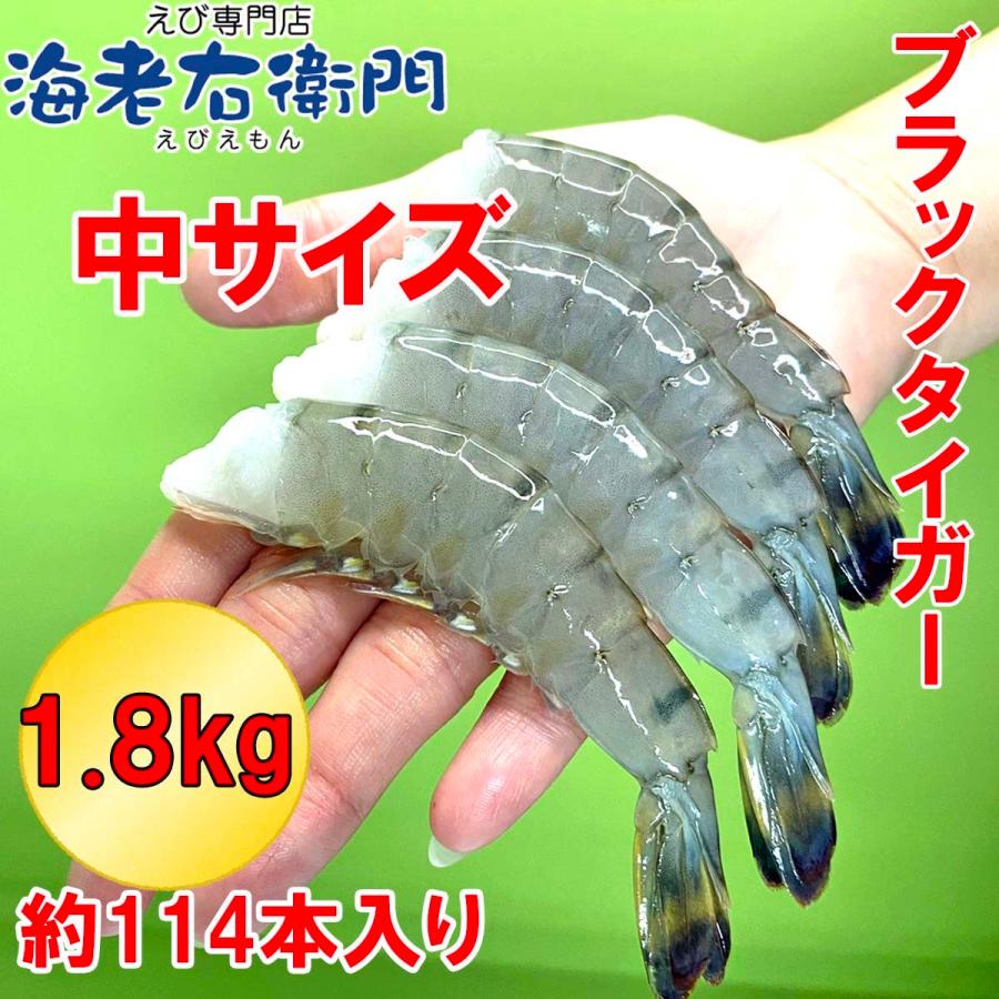 無頭えび 大盛り 約114本入り 活〆 ブラックタイガー 中サイズ 900g×2 冷凍えび 海老 エビ 業務用 |  | 01