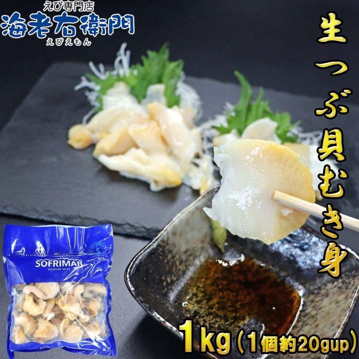 生つぶ貝 むき身 大粒 1kg 1個約20ｇアップ (アイルランド産) つぶがい ツブ貝 ツブガイ 貝 お刺身 海鮮 魚介 バター焼き アヒージョに！  業務用 | 