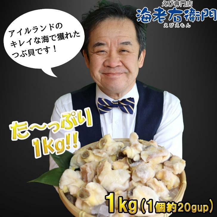生つぶ貝 むき身 大粒 1kg 1個約20ｇアップ (アイルランド産) つぶがい ツブ貝 ツブガイ 貝 お刺身 海鮮 魚介 バター焼き アヒージョに！  業務用 |  | 12