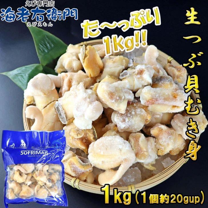 生つぶ貝 むき身 大粒 1kg 1個約20ｇアップ (アイルランド産) つぶがい ツブ貝 ツブガイ 貝 お刺身 海鮮 魚介 バター焼き アヒージョに！  業務用 |  | 01