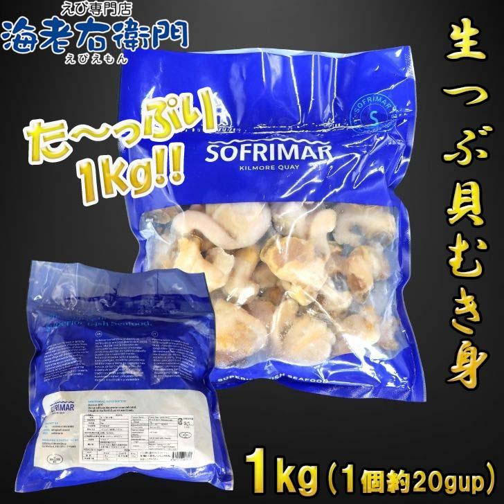 生つぶ貝 むき身 大粒 1kg 1個約20ｇアップ (アイルランド産) つぶがい ツブ貝 ツブガイ 貝 お刺身 海鮮 魚介 バター焼き アヒージョに！  業務用 |  | 06