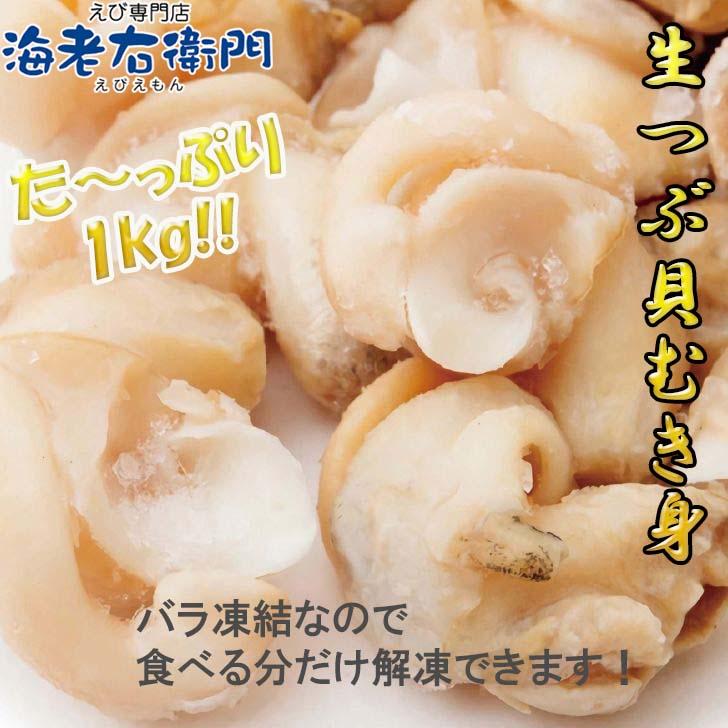 生つぶ貝 むき身 大粒 1kg 1個約20ｇアップ (アイルランド産) つぶがい ツブ貝 ツブガイ 貝 お刺身 海鮮 魚介 バター焼き アヒージョに！  業務用 |  | 13