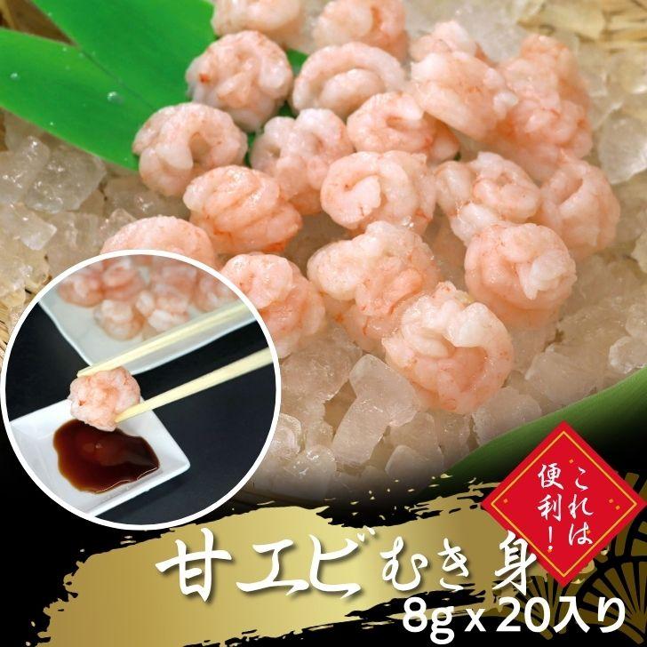 【訳あり】甘エビむき身 8g×20尾 軍艦用 アマエビ むきえび バラ凍結 海鮮丼 手軽 時短 お得 業務用 | 