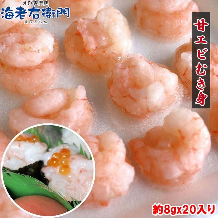 【訳あり】甘エビむき身 8g×20尾 軍艦用 アマエビ むきえび バラ凍結 海鮮丼 手軽 時短 お得 業務用 |  | 05