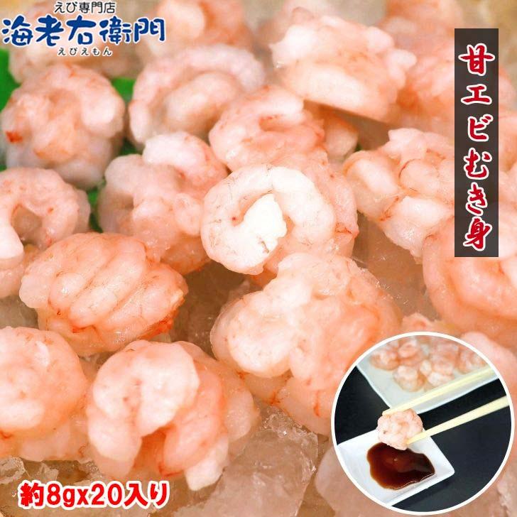【訳あり】甘エビむき身 8g×20尾 軍艦用 アマエビ むきえび バラ凍結 海鮮丼 手軽 時短 お得 業務用 |  | 07