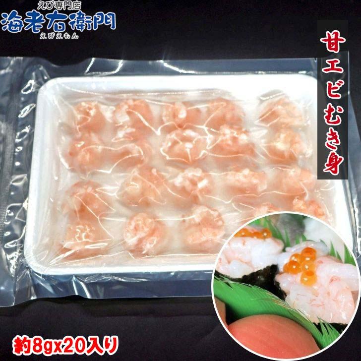 【訳あり】甘エビむき身 8g×20尾 軍艦用 アマエビ むきえび バラ凍結 海鮮丼 手軽 時短 お得 業務用 |  | 02