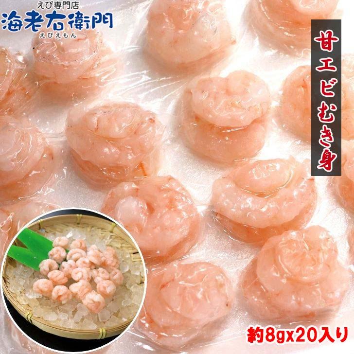 【訳あり】甘エビむき身 8g×20尾 軍艦用 アマエビ むきえび バラ凍結 海鮮丼 手軽 時短 お得 業務用 |  | 08