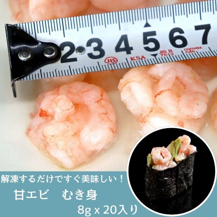 【訳あり】甘エビむき身 8g×20尾 軍艦用 アマエビ むきえび バラ凍結 海鮮丼 手軽 時短 お得 業務用 |  | 04