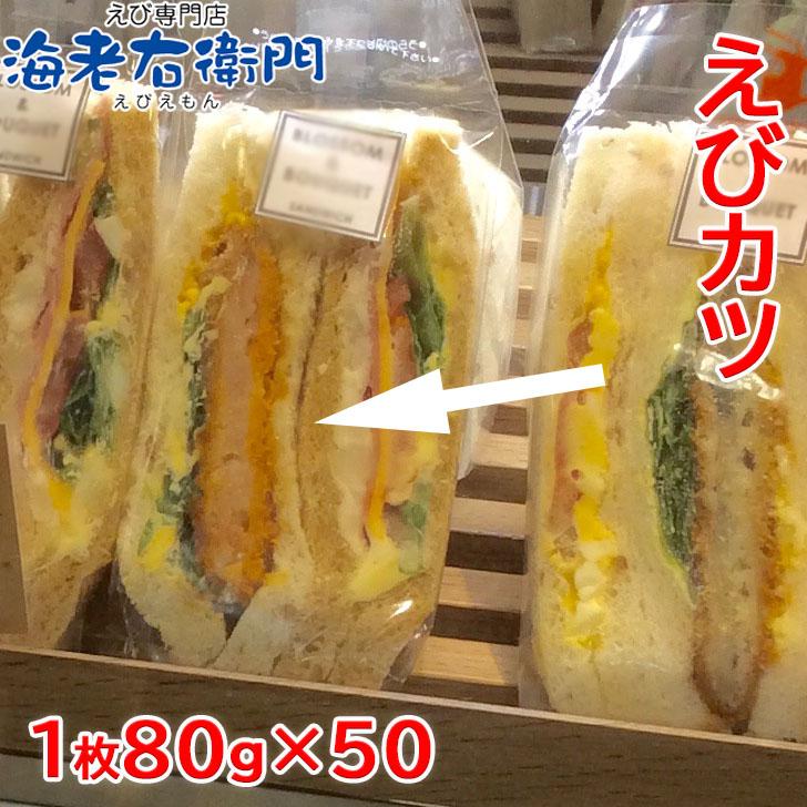 エビカツ サンドイッチ専用 直径約9センチ えびたっぷり 80g×50個 衣