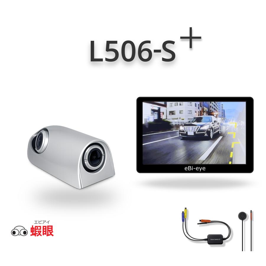 蝦眼(エビアイ) L506-S+ シルバー 左側専用 デュアルカメラ 電子サイド