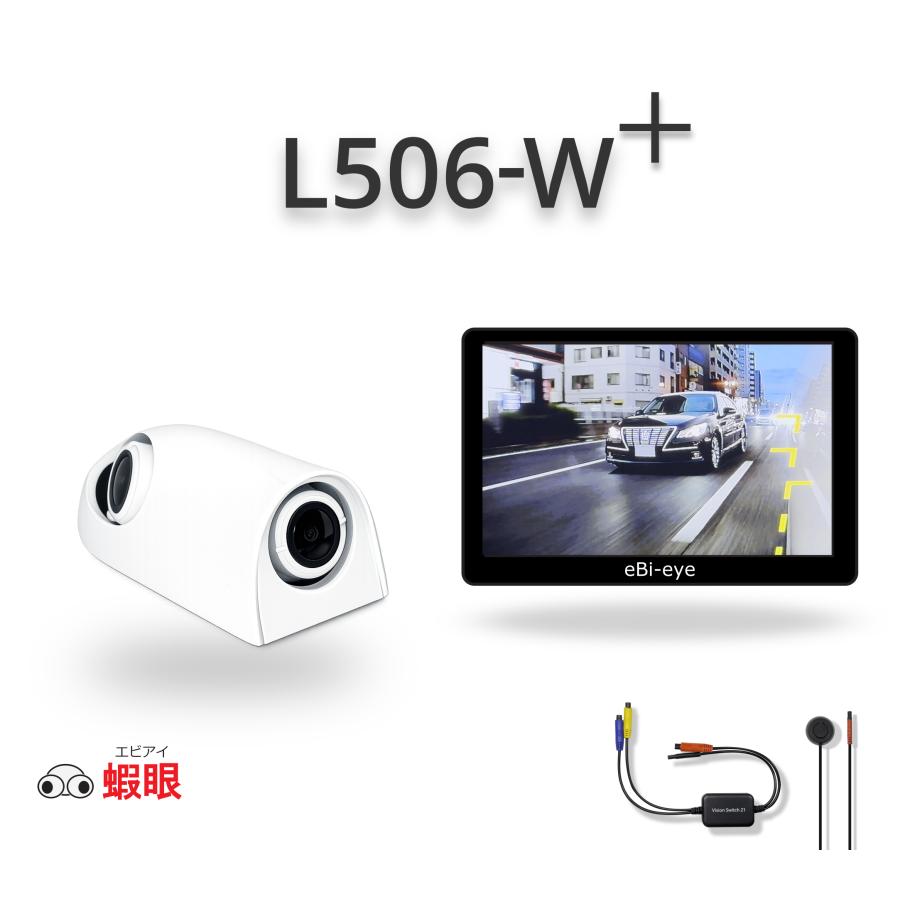 蝦眼(エビアイ) L506-W+ ホワイト 左側専用 デュアルカメラ 電子サイド