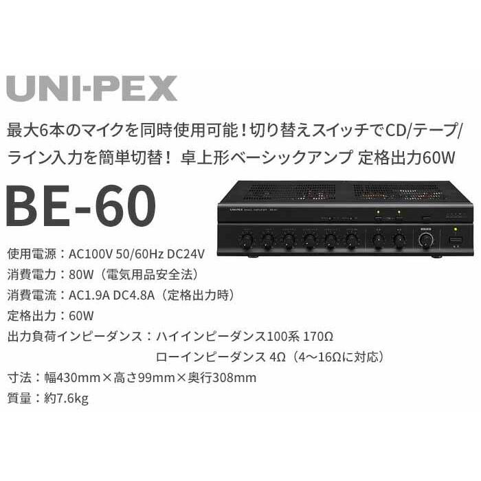 UNI-PEX 卓上形ベーシックアンプ BE-60 BE-60】UNI-PEX 卓上形ベーシックPAアンプ 60W｜サウンドショップ