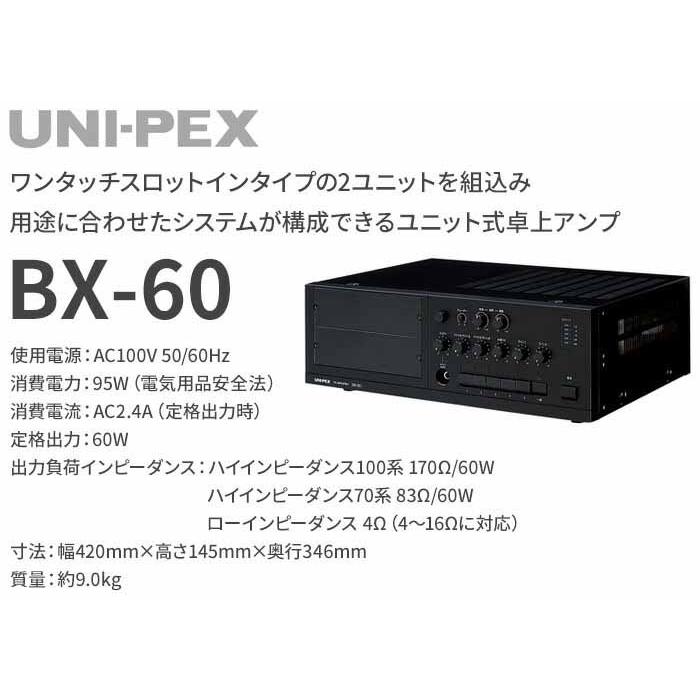 業務用放送設備 ユニット式卓上形アンプ UNIPEX BX-60 : ユニバーサル