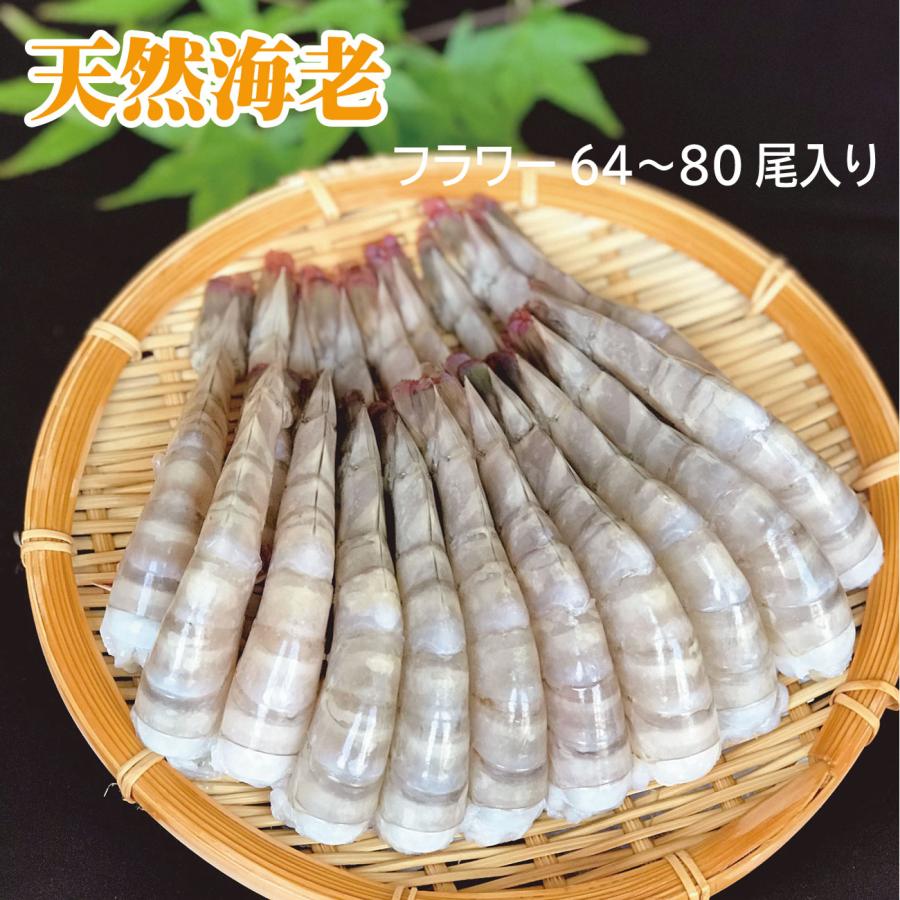 大えび]高くておいしい海老フラワー1.8kg64~80尾入り【ポイント2倍】高
