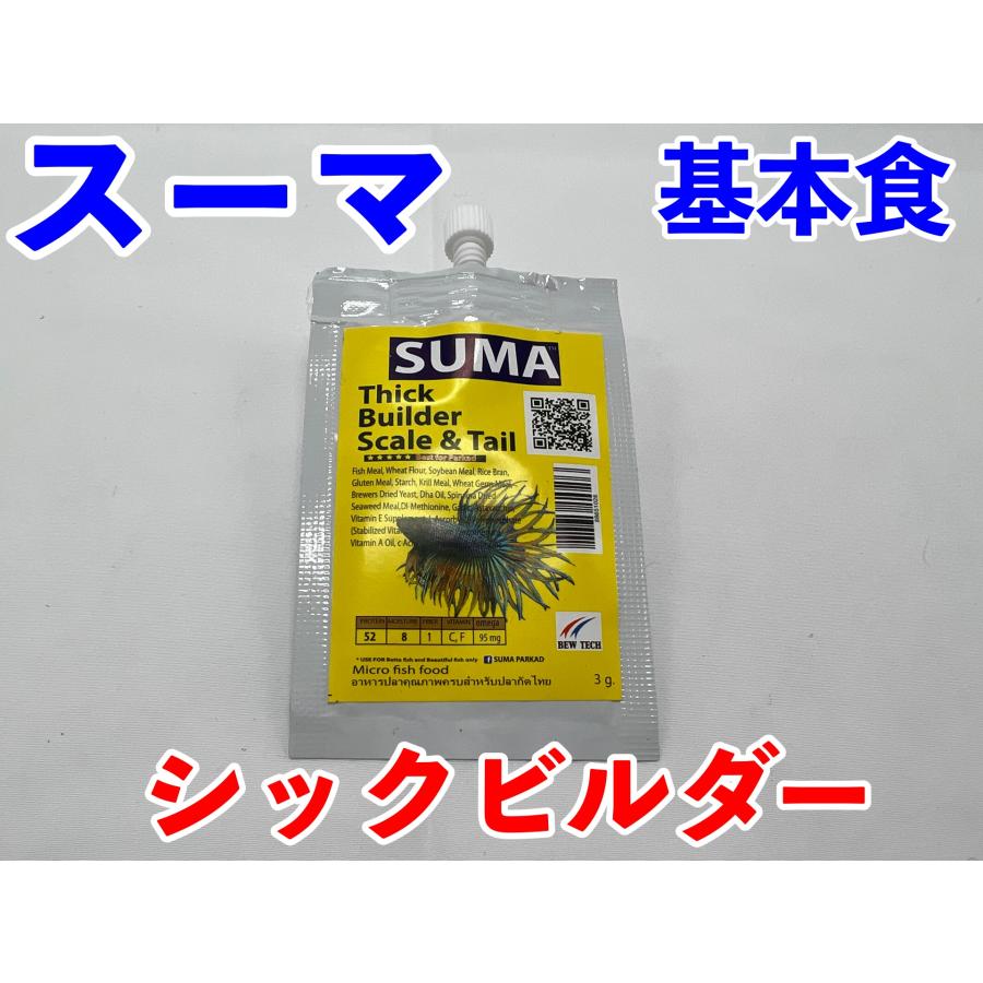 スーマ シックビルダー スケール&テイル(ベタ用基本食) suma スーマ シックビルダー スケール&テイル(ベタ用基本食) suma