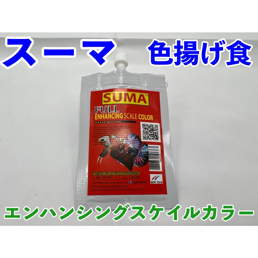 スーマ フルエンハンシングスケイルカラー（ベタ用色揚餌） suma FULL