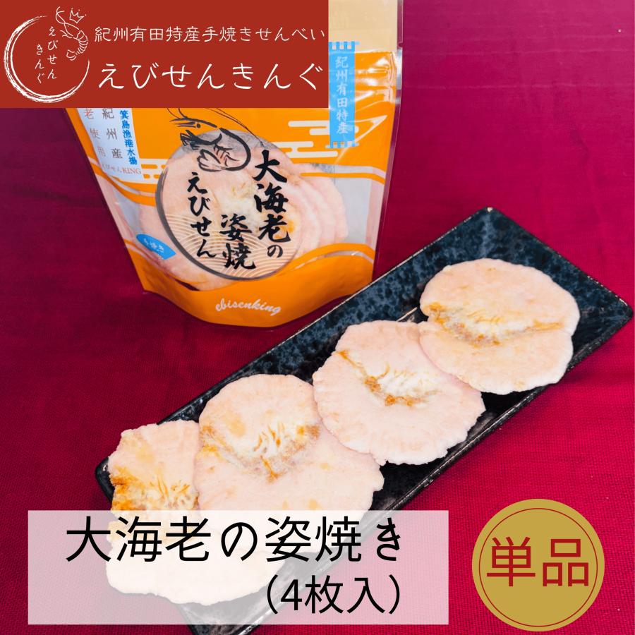箕島漁港水揚げ国産天然海老100%使用】大海老の姿焼き 4枚入1袋 えび