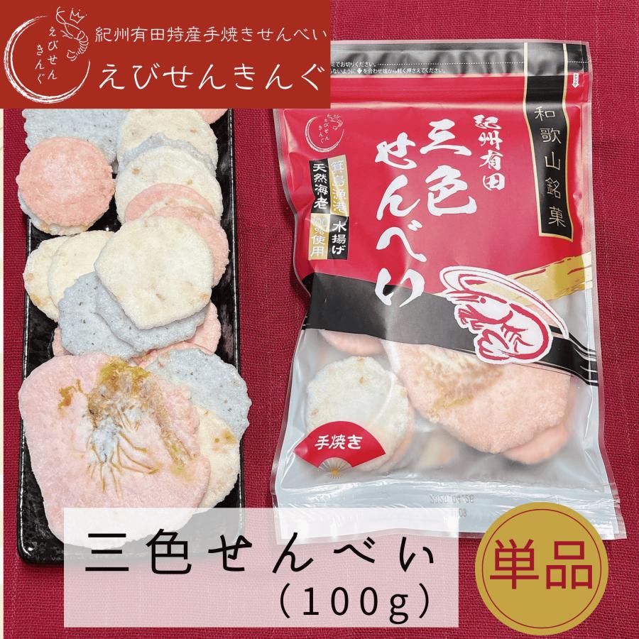 箕島漁港水揚げ国産天然海老100%使用】紀州有田三色せんべい 100g えび