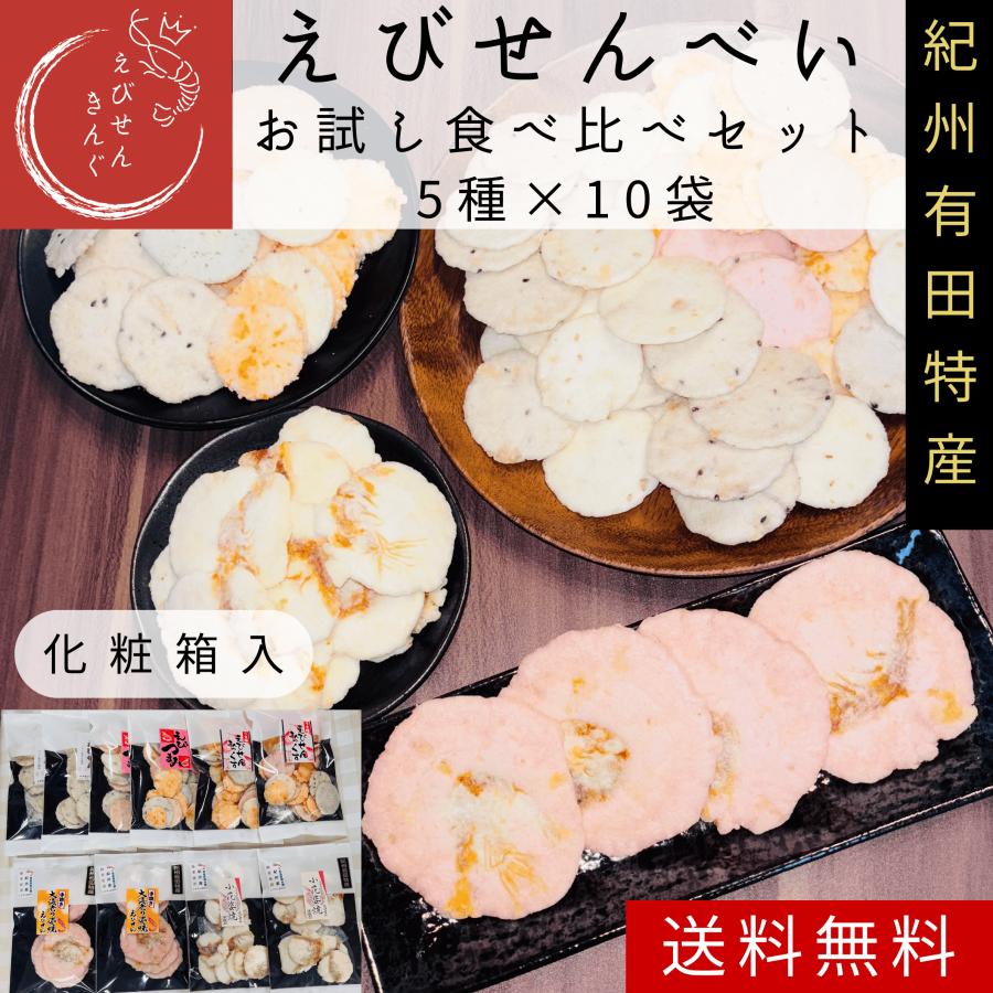 お試しえびせん食べくらべセットご進物用10袋 白化粧箱入り えびせんべい 海老せんべい 送料無料 お土産 紀州 和歌山 お菓子 お歳暮 お中元 3 えびせんking 嶋田商店 通販 Yahoo ショッピング