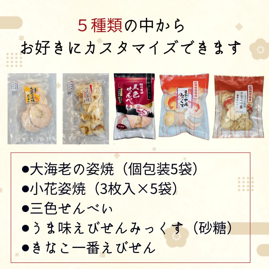 カスタマイズ可能！えびせんきんぐ甘味5セット＋おまけ小袋1袋 送料 
