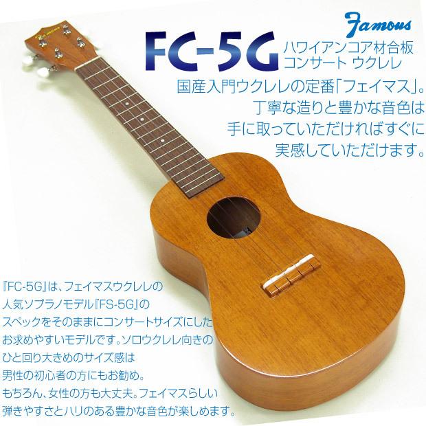 弦プレ!】Famous フェイマス FC-5G 国産コンサートウクレレ チューナー