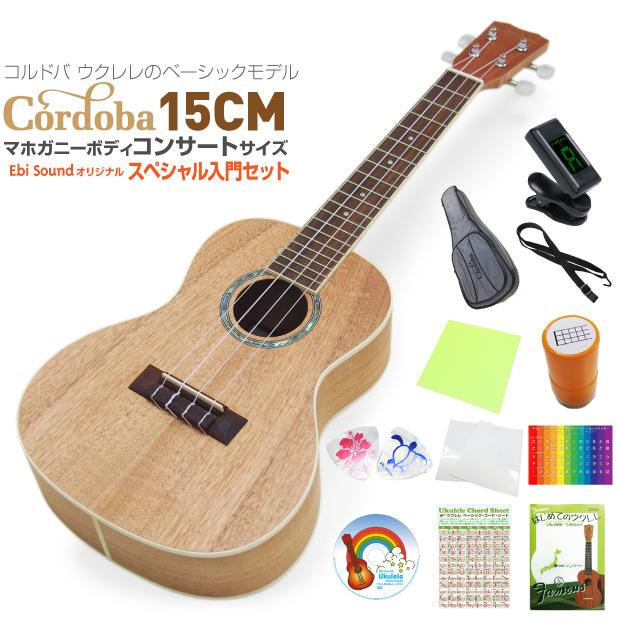 cordoba コルドバ コンサートウクレレ　15CMです。 コンサートウクレレ 学生 CORDOBA コルドバ / 15CM コンサート