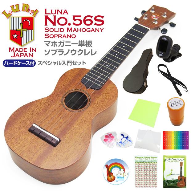 LUNA ルナ ウクレレ No.56S ソプラノ ハードケース付き スペシャル12点  