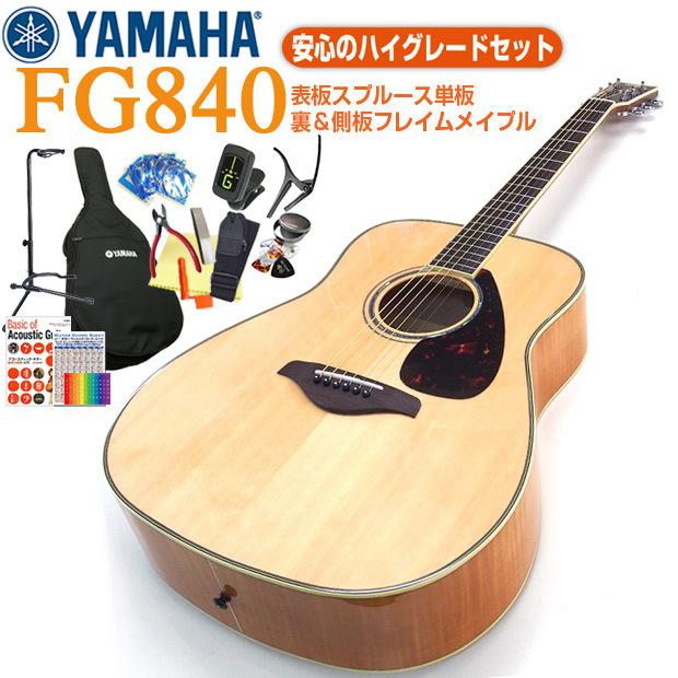 YAMAHA ヤマハ アコースティックギター FG840 アコギ 初心者