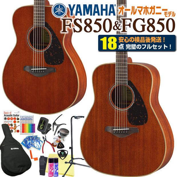 YAMAHA ヤマハ アコースティックギター FG850 / FS850 アコギ