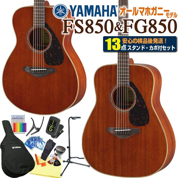 YAMAHA ヤマハ アコースティックギター FG850 / FS850 アコギ 初心者 