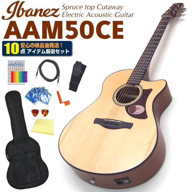 Ibanez（アイバニーズ） AAM50CE OPN 初心者 入門 10点セット エレアコ