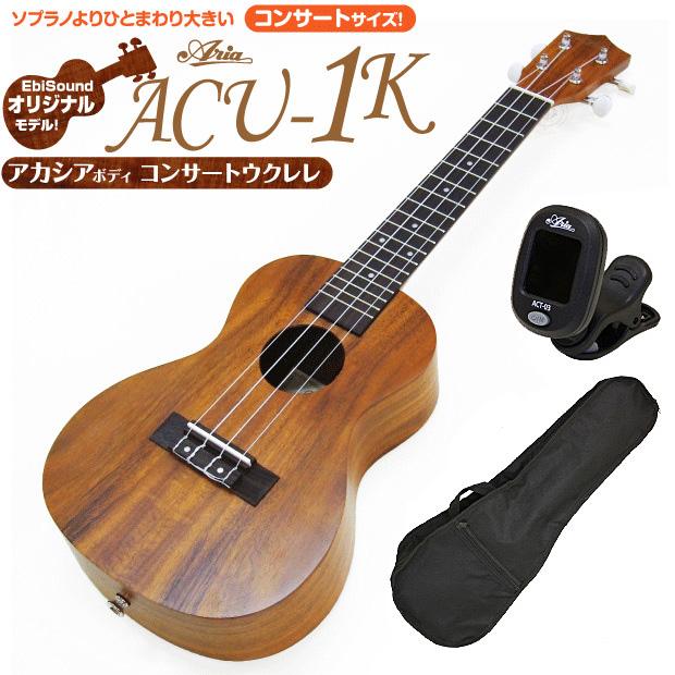 ARIA（アリア） ウクレレ ACU-1K コンサート チューナー ケース付