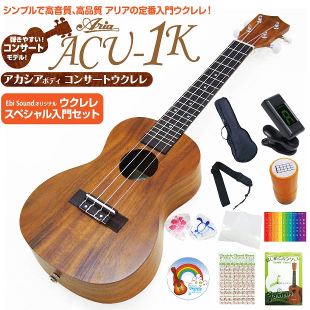 ウクレレ アリア ACU-1K コンサート スペシャル12点 セット アカシアコア Aria 弦高調整済(ハワイアンコアのような華やかな音色)(ソロ向き)(u)