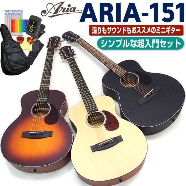 アリア ミニギター アコギ ARIA-151 アコースティックギター 初心者 超入門 8点セット｜ebisound