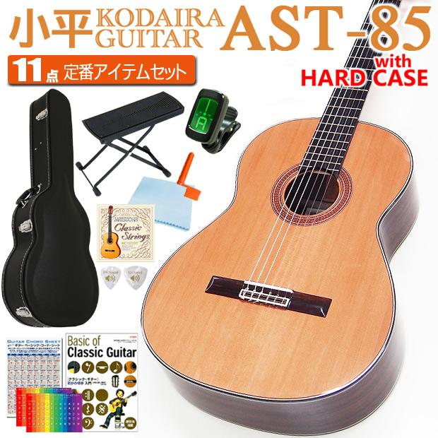 小平 Kodaira クラシックギター AST-85 650mm 初心者 ハードケース付