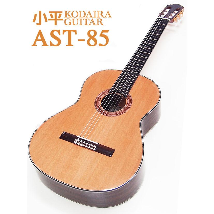 ハードケース付 小平 Kodaira クラシックギター AST-85 650mm 日本製