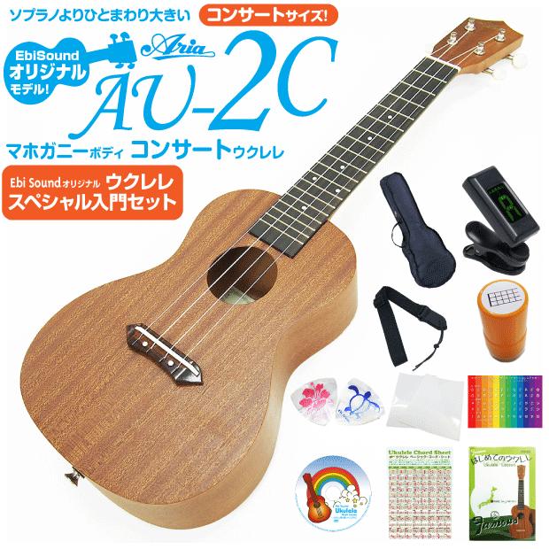 ウクレレ アリア AU-2C コンサート スペシャル12点セットマホガニー Aria (弦高調整済)(ソロ向き)(エンドピン付)(EbiSoundオリジナル)(u)