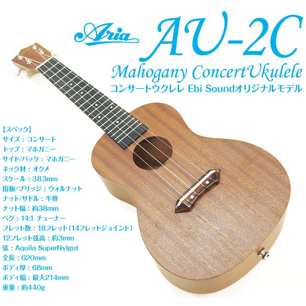 ウクレレ アリア AU-2C コンサート スペシャル12点セットマホガニー