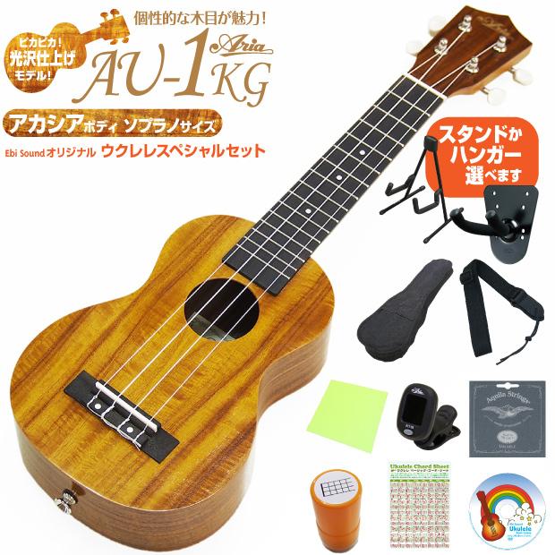 ARIA（アリア） ウクレレ AU-1KG ソプラノ スタンド 交換弦付