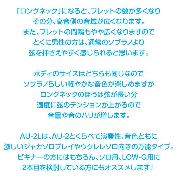 ウクレレ アリア AU-2L ソプラノロングネック  スペシャル12点セット マホガニー  Aria(甘い音色)(ジャカソロ)(エンドピン付)(EbiSoundオリジナル)(u)｜ebisound｜15