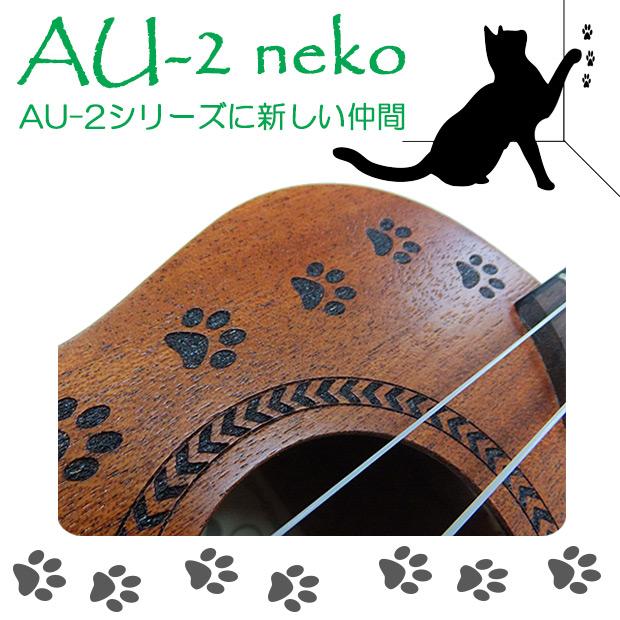 ウクレレ アリア AU-2 neko『ネコのあしあと』ソプラノ 初心者9点セット Aria 弦高調整済(ねこ・猫・肉球・足跡)(EbiSoundオリジナル)(エンドピン付)(u)_1