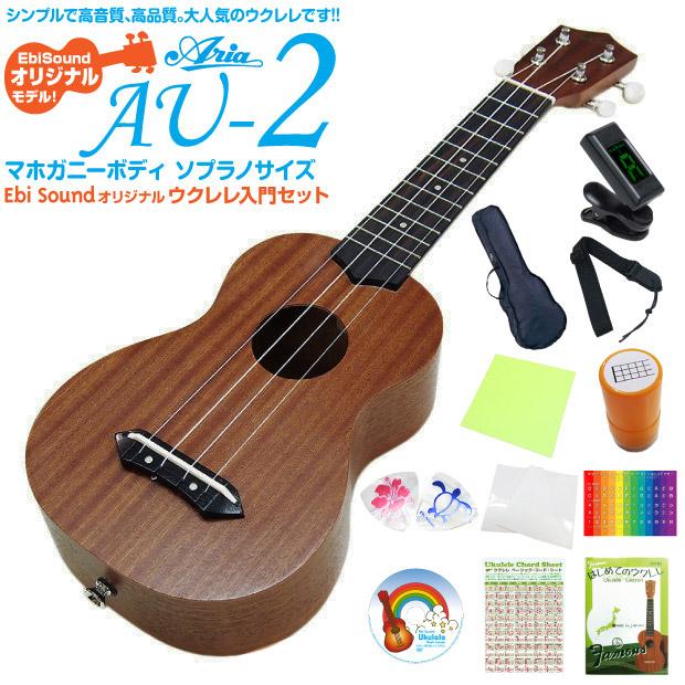 ウクレレ アリア Au 2 ソプラノ スタンド 交換弦付 スペシャル10点セット Aria 甘い音色のマホガニー Ebisoundオリジナル エンドピン付 U Au2sjb Ebisound ギターとウクレレのセット専門店 通販 Yahoo ショッピング