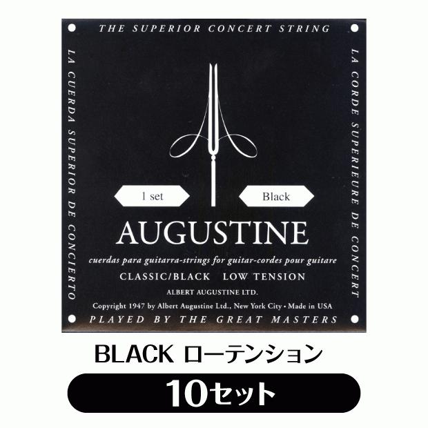 【10セット販売】オーガスチン Augustine クラシックギター弦 ブラック ローテンション 10セット【BLACK 黒】【np】｜ebisound