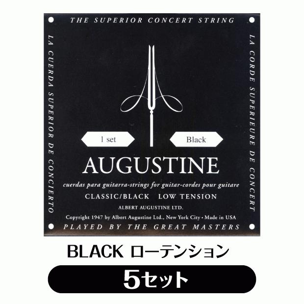 【5セット販売】オーガスチン Augustine クラシックギター弦 ブラック ローテンション 5セット【BLACK 黒】【np】｜ebisound