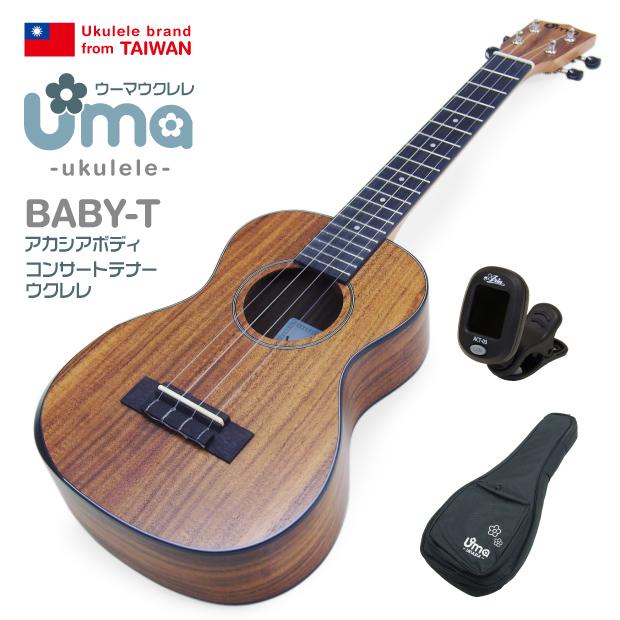 Uma Ukulele ウーマ ウクレレ BABY-T コンサートテナーサイズ 