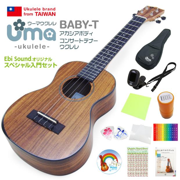 Uma Ukulele ウーマ ウクレレ BABY-T コンサートテナーサイズ