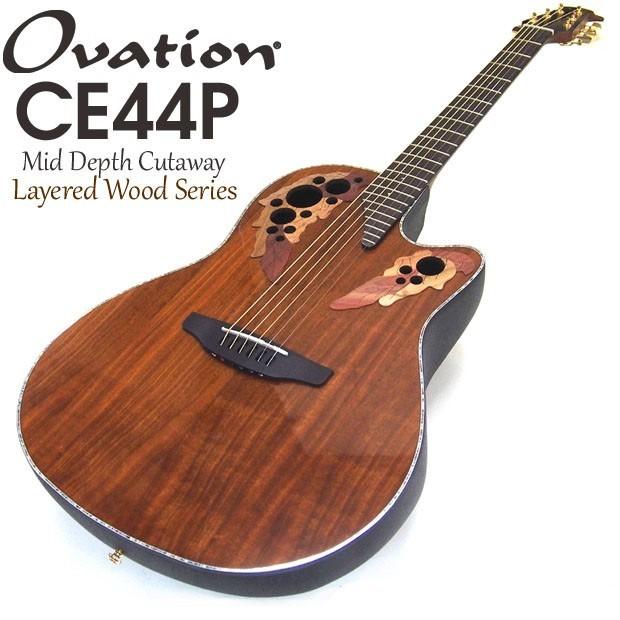 Ovation オベーション CE44P FKOA Figured Koa エレアコ アコギ