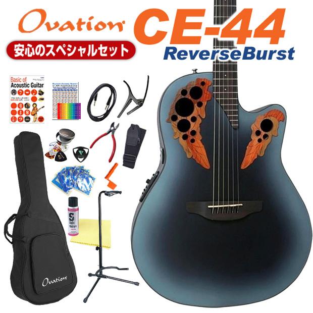 Ovation オベーション CE44 RBB Reverse Blue Burst エレアコ アコギ